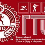 ВНИМАНИЕ!!! Вступили в силу Новые нормы ГТО-2018