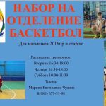 Осуществляется набор в отделение БАСКЕТБОЛ