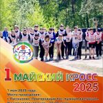 1 майский кросс