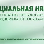 Услуга «социальная няня»