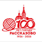 100 лет Рассказово