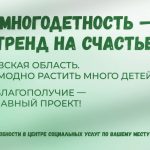 Поддержка многодетных семей