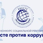 Генеральная прокуратура РФ проводит Международный молодёжный конкурс социальной антикоррупционной рекламы «Вместе против коррупции!».