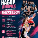Набор девочек на отделение БАСКЕТБОЛ