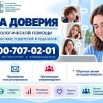 Линия психологической помощи «Школа доверия» для обучающихся, их родителей (законных представителей)
